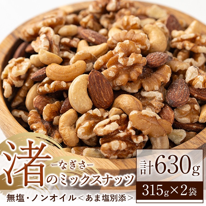 No.1035-B 渚のミックスナッツ(計630g・315g×2袋) ナッツ おつま