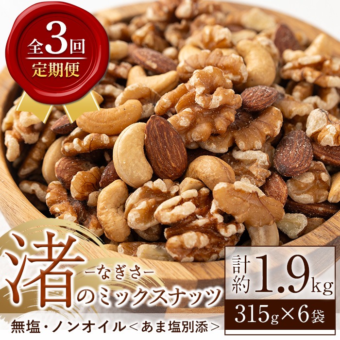 No.1035-D ＜定期便・連続3回＞渚のミックスナッツ(計1.89kg・31