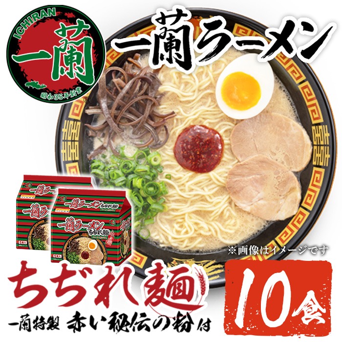 No.1099-A 一蘭ラーメンちぢれ麺(計10食・スープ付き) 麺 常温