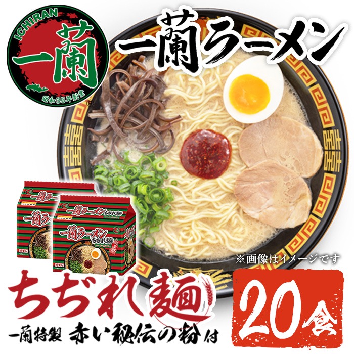 No.1099-B 一蘭ラーメンちぢれ麺(計20食・スープ付き) 麺 常温