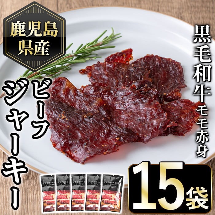 No.1054-C 鹿児島県産黒毛和牛モモ赤身！ビーフジャーキー(計