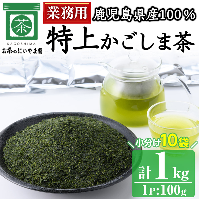 No.1073-B ＜業務用＞特上かごしま茶(100g×10袋・計1kg)！ 国産 