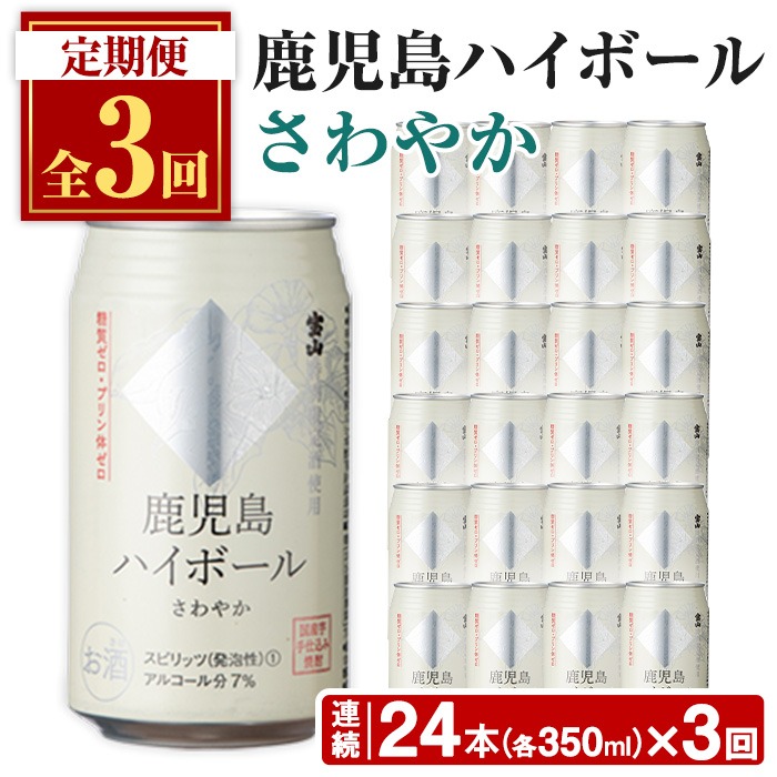 No.797-A ＜定期便・全3回(連続)＞鹿児島ハイボール・さわや