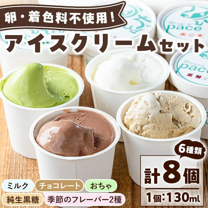 No.314-01 ＜平日着＞paceのアイスクリームセット！(計8個・6種