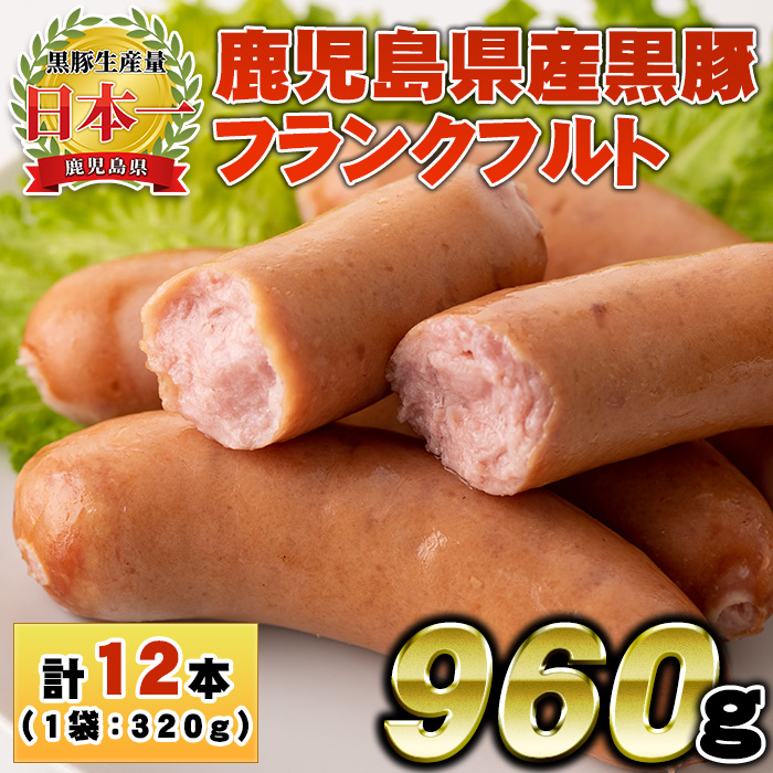 No.1148 鹿児島県産！黒豚フランクフルト(計960g・4本入×3袋)