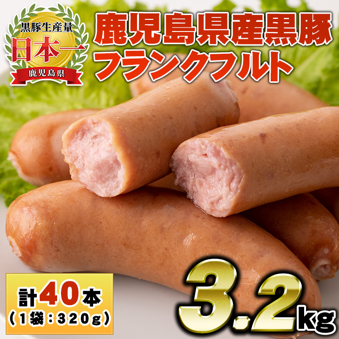 No.1149 鹿児島県産！黒豚フランクフルト(計3.2kg・4本入×10袋)