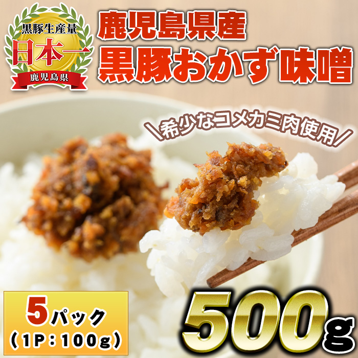 No.1146 鹿児島県産！黒豚おかず味噌(計500g・100g×5パック)【