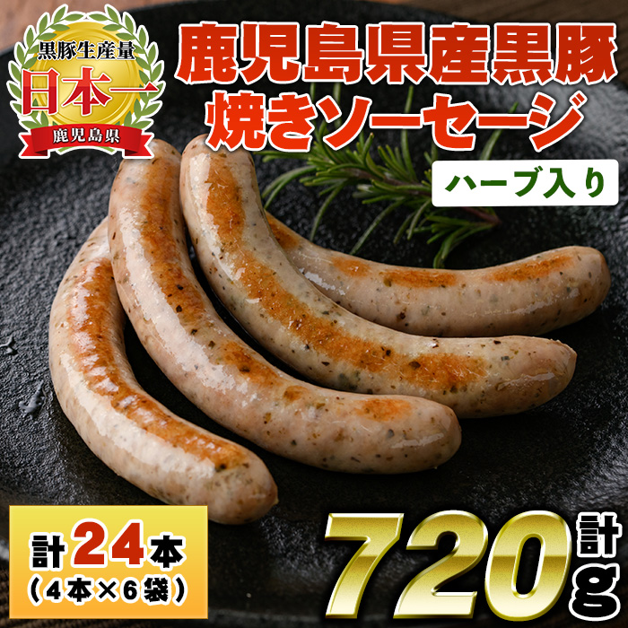 No.1152 鹿児島県産！黒豚焼きソーセージ・ハーブ入り(計720g