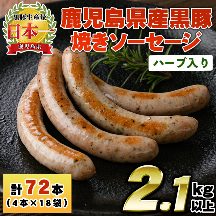 No.1153 鹿児島県産！黒豚焼きソーセージ・ハーブ入り(計2.1kg