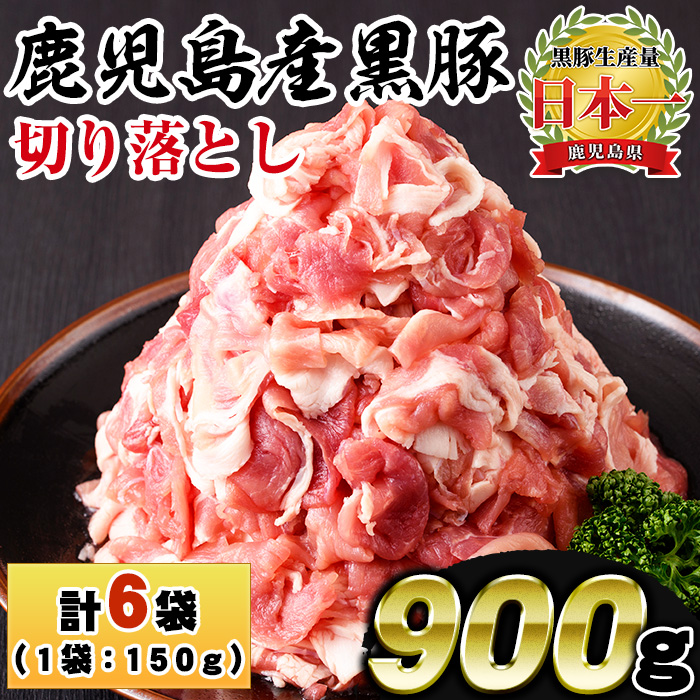 No.1154 鹿児島県産黒豚肉使用！黒豚切り落とし(計900g・150g×6