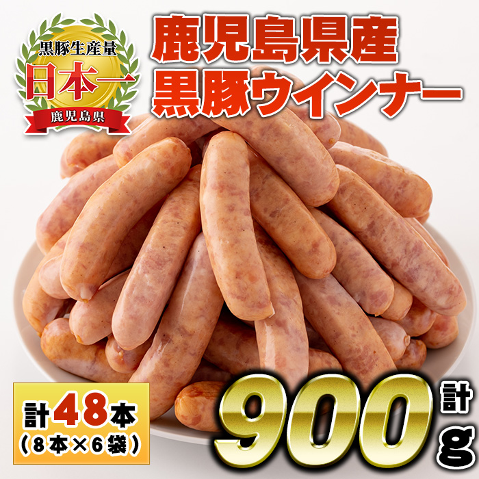 No.1156 鹿児島県産！黒豚ウインナー(計900g・8本入×6袋)【コ