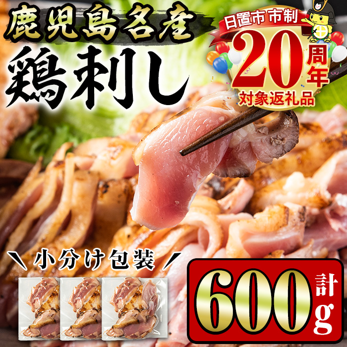 No.1188 鹿児島名産 鶏のお刺身(計600g・200g×3P)【やきにく茶屋