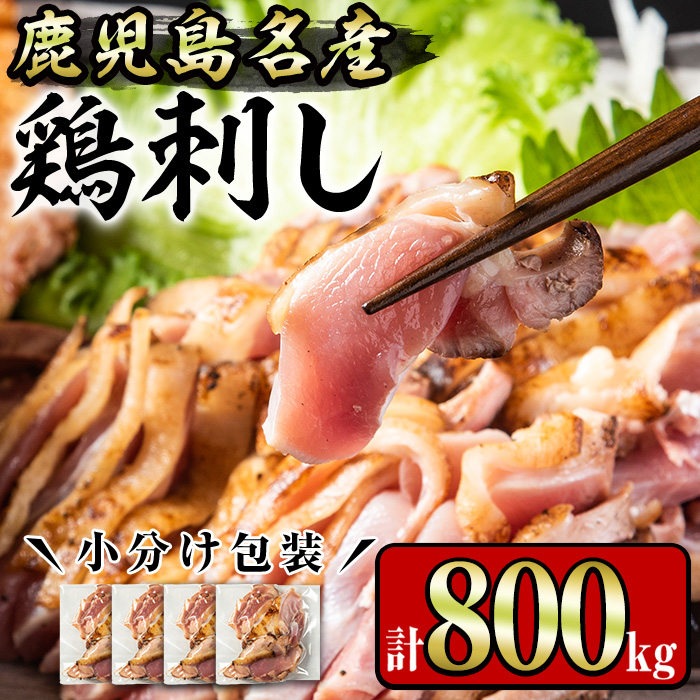 No.1229 鹿児島名産 鶏のお刺身(計800g・200g×4P)【やきにく茶屋