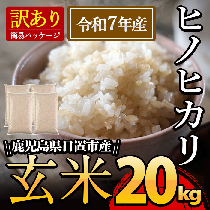No.930-C 日置市産ヒノヒカリ(玄米・5kg×4袋)【末永商店】