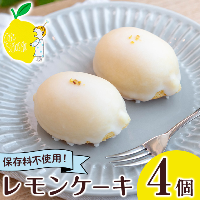 No.1272-A SigaSigaのレモンケーキ(4個) 国産 スイーツ ケーキ レ