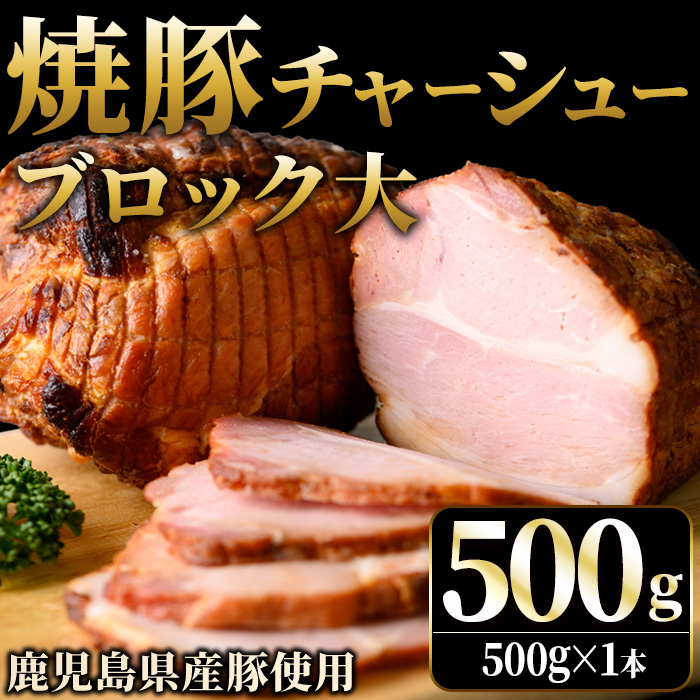 No.1275 鹿児島県産の焼豚チャーシュー 大ブロック＜500g×1本