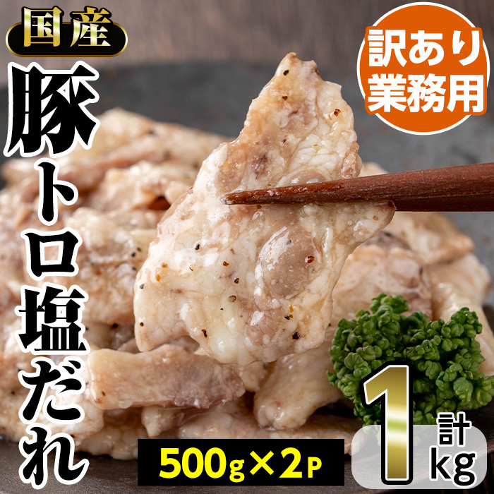 No.1260 ＜訳あり・業務用＞国産豚トロ塩だれ(500g×2P・計1kg) 