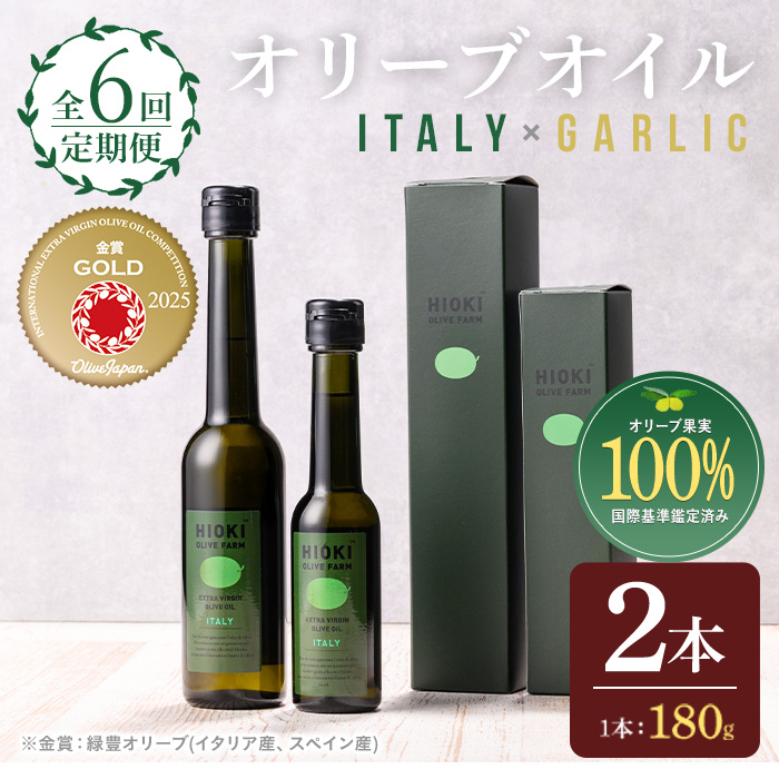 No.1280-B ＜定期便・全3回(連続)＞イタリア産＆ガーリックオ