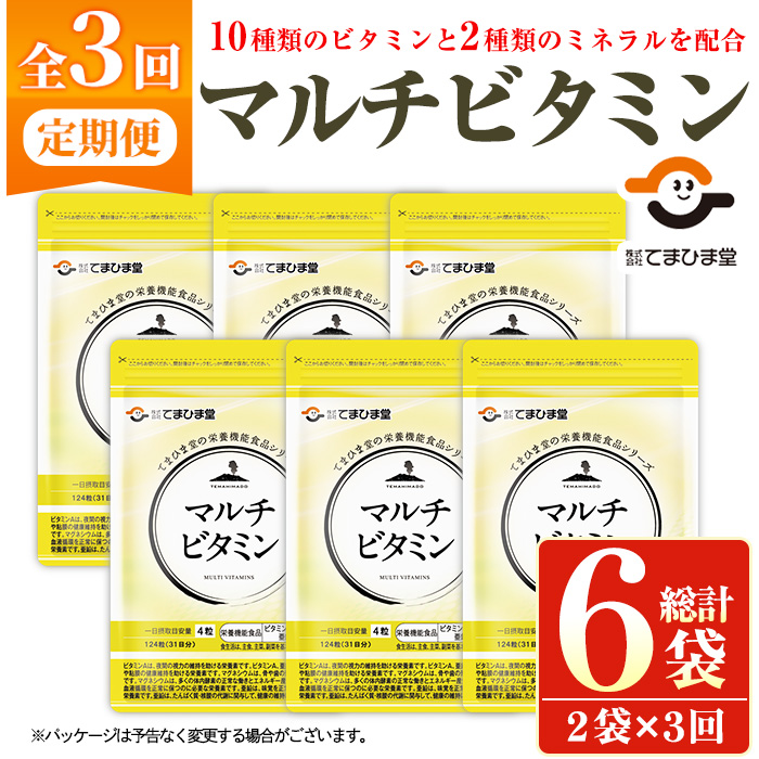 No.1279-A ＜定期便・全3回(隔月)＞マルチビタミン(2袋×3回・