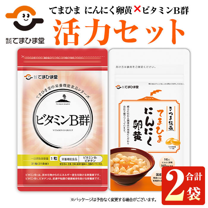 No.1297 活力セット(てまひま にんにく卵黄・ビタミンB群 各1