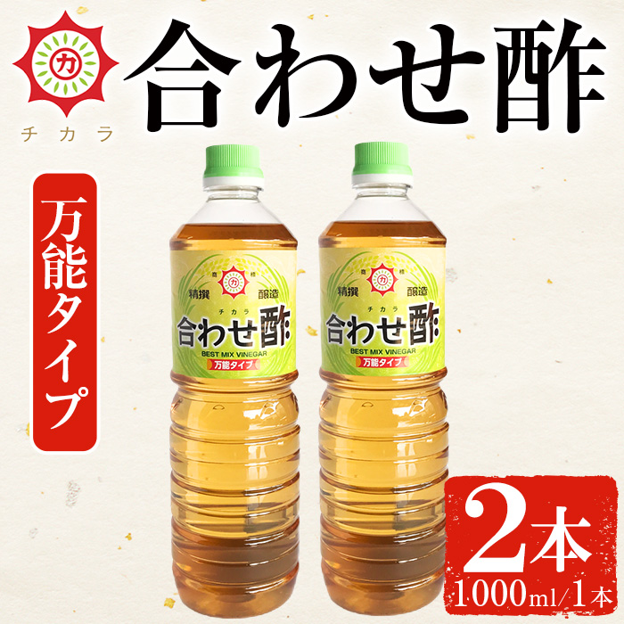 No.1302 チカラ合わせ酢・万能タイプ(1000ml×2本) 九州 鹿児島 