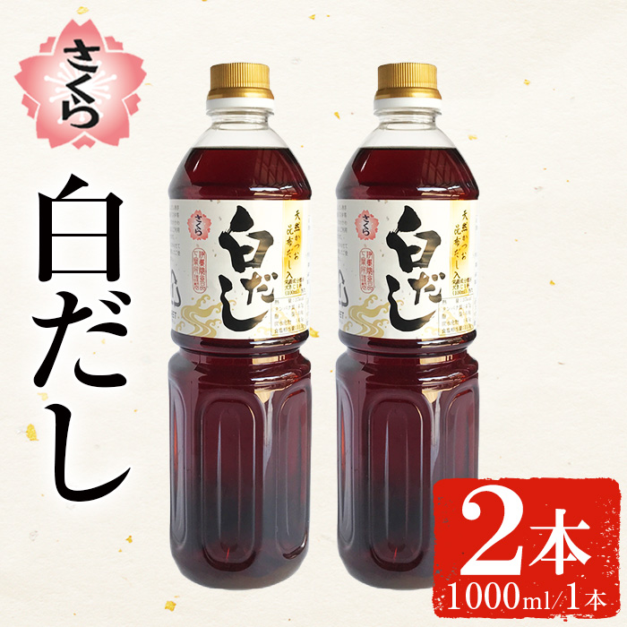 No.1303 さくら白だし(1000ml×2本) 九州 鹿児島 だし 出汁 白だ