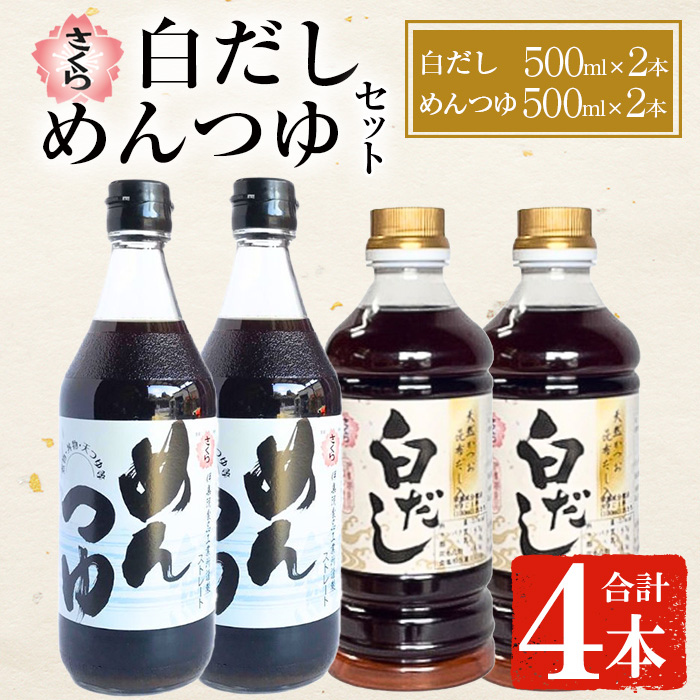 No.1301 さくら白だし・めんつゆセット！(白だし500ml×2/めん