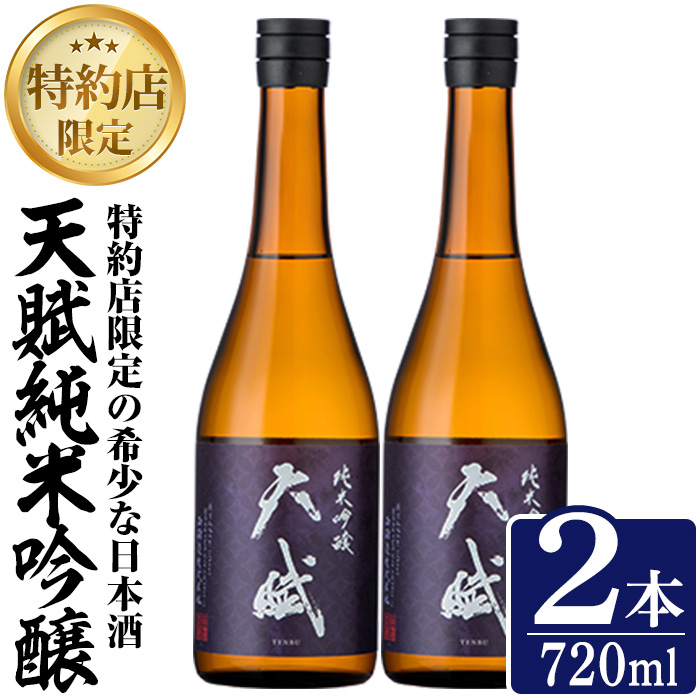 No.1306-A 天賦純米吟醸(720ml×2本)日本酒 酒 アルコール 家飲み