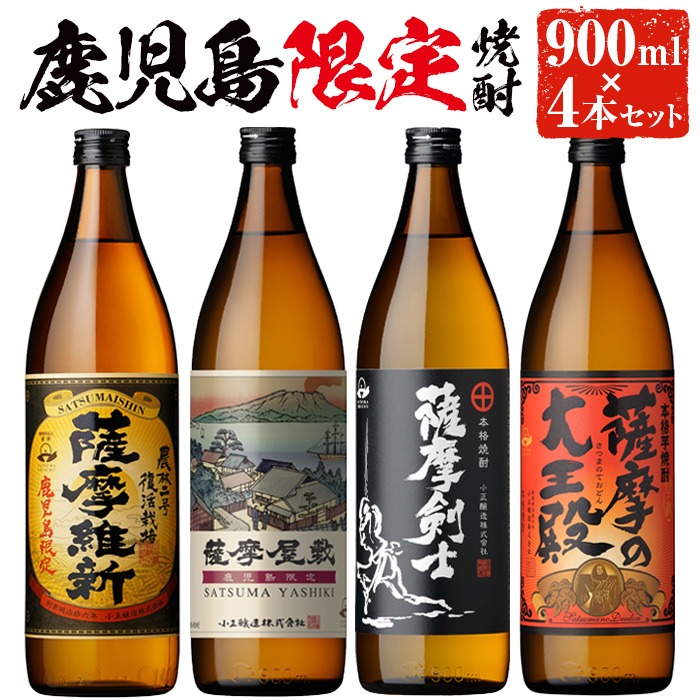 No.319 本格焼酎ふるさと鹿児島限定4本セット「薩摩維新」「