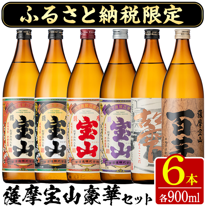 No.253 ふるさと納税限定！人気の焼酎！薩摩宝山豪華セット(