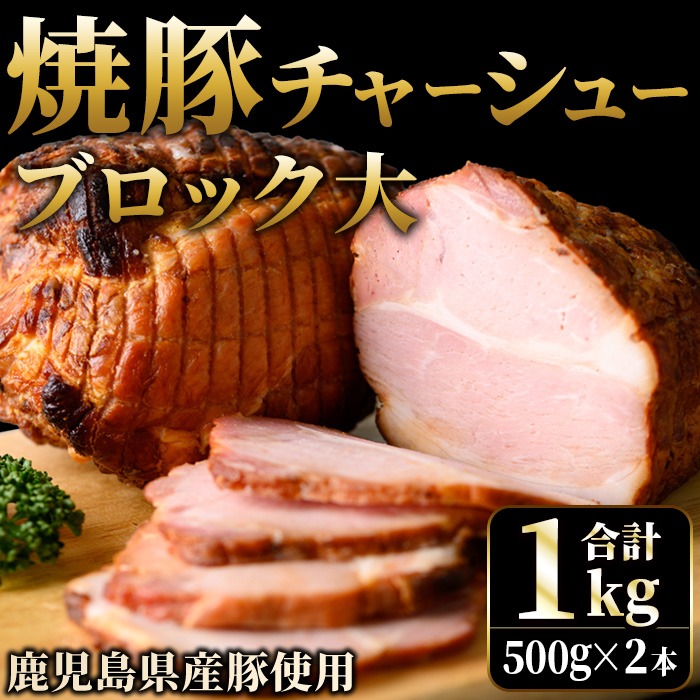 No.003 鹿児島県産の焼豚大ブロック＜計1kg(2本合計)＞国産 九