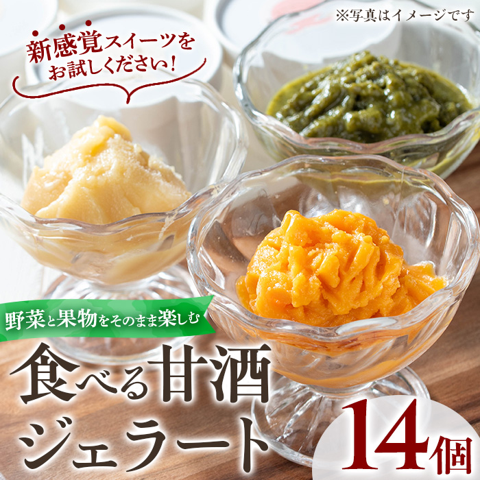 No.1311 野菜・果物の甘酒アラカルト(14個) あま酒 ノンアルコ