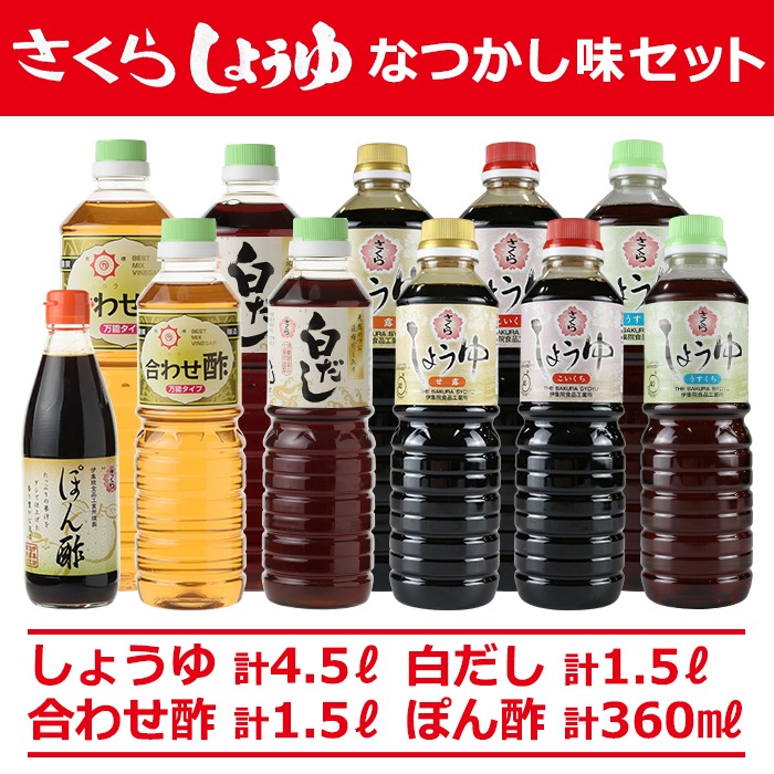 No.004 さくらしょうゆ　なつかし味セットA 九州 鹿児島 醤油