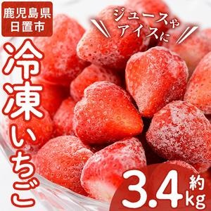 No.229 冷凍いちご(計約3.4kg・約850g×4P) 国産 九州産 苺 イチゴ