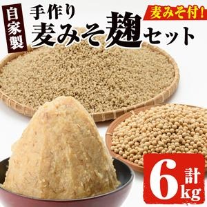 No.006 麦みそこうじ5kgセット(麦みそ1kg付き) 国産 九州 味噌 