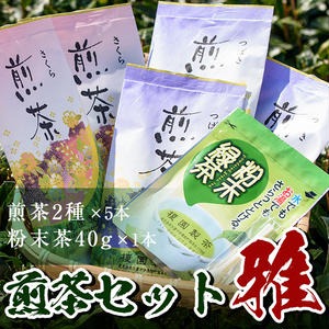 No.014 煎茶セット(雅)【世献 榎園製茶】