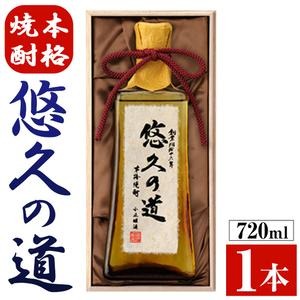 No.017 こだわりの本格焼酎「悠久の道」720ml 芋焼酎 酒 焼酎 