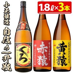 No.019 小正醸造自信の1升瓶3本セット(1800ml×3本) 酒 焼酎 薩摩