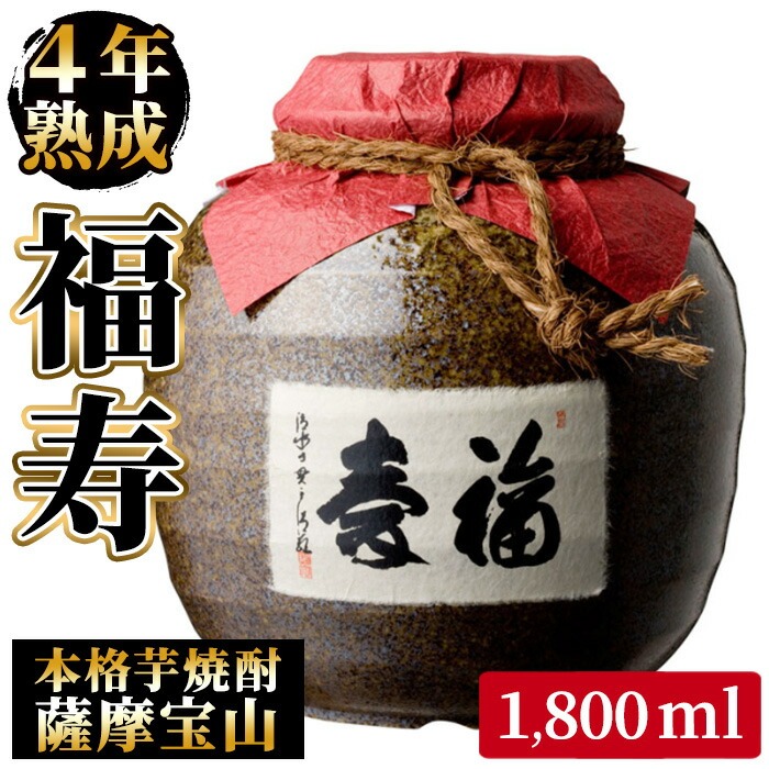 No.023 4年間熟成させた芋焼酎「薩摩宝山 福寿」(1800ml) 焼酎 