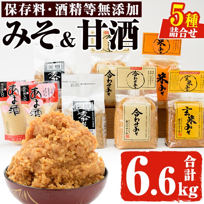 No.027 みそ・あま酒の詰め合わせ(5種・合計6.6kg) 国産 九州 