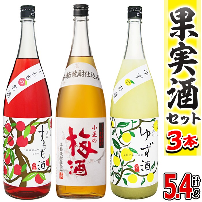 No.096 小正のリキュール1升瓶3本セット(1800ml×3本・すもも酒