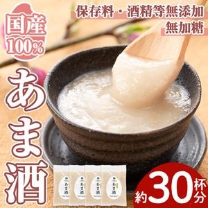 No.340 ＜無加糖・ノンアルコール＞日置の甘酒 約30杯分(300g×