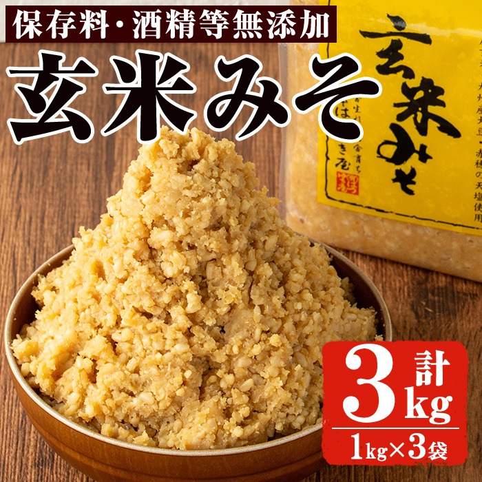 No.3354 玄米みそ(1kg×3袋)国産 九州 味噌 みそ 保存料・酒精等