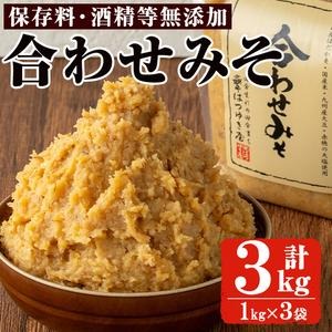 No.3353 合わせみそ(1kg×3袋)国産 九州 味噌 みそ 保存料・酒精
