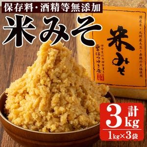 No.3352 米みそ(1kg×3袋)国産 九州 味噌 みそ 保存料・酒精等無