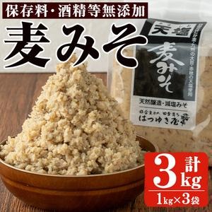 No.3351 麦みそ(1kg×3袋)国産 九州 味噌 みそ 保存料・酒精等無