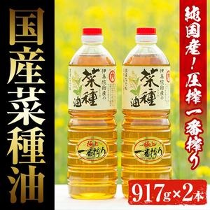 No.327 《数量限定》厳選！極上菜種油セット(917g×2本) 国産 