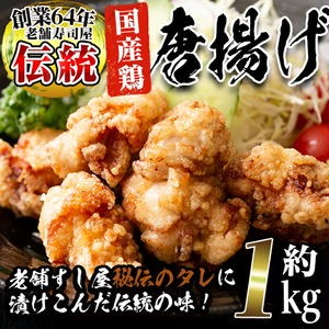 No.277 老舗寿司屋の伝統の味付け！鶏の唐揚げ(250g×4袋・計
