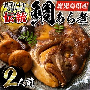 No.276 鹿児島県産鯛使用！鯛のあら煮(2尾/2人前)鯛 煮つけ あ