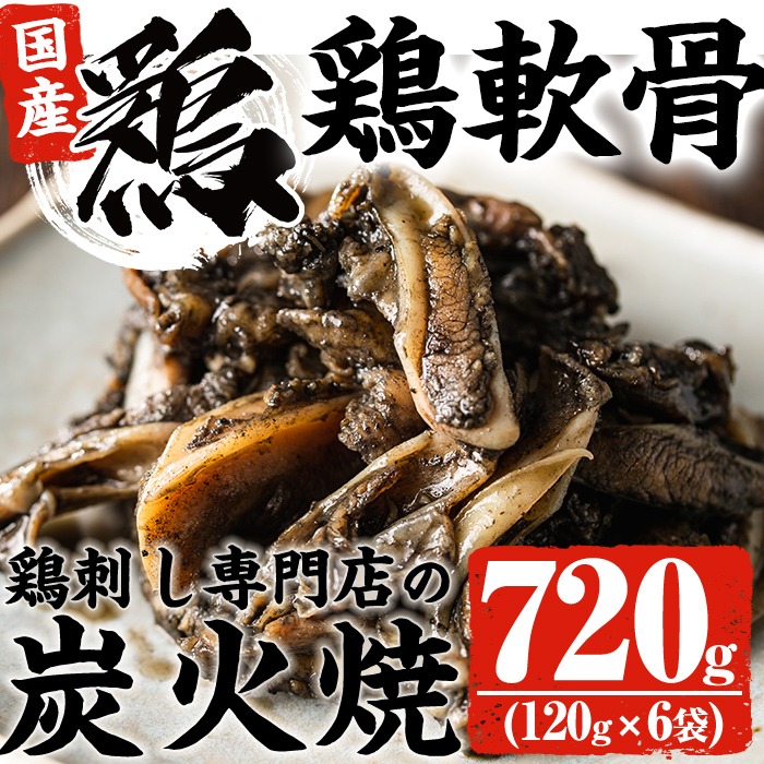 No.261 ＜冷凍便＞鹿児島の鶏刺し専門店の国産鶏＜軟骨＞炭